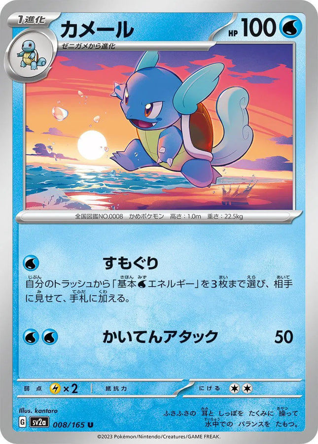 Wartortle (JP) Pokemon 151 Uncommon 008/165 Pokeball Pattern
