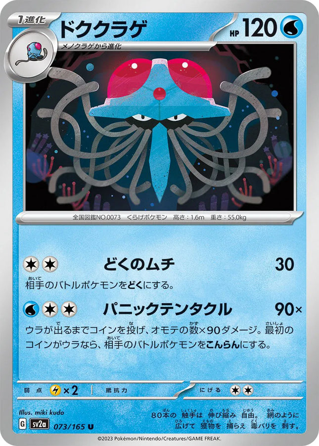 Tentacruel (JP) Pokemon 151 Uncommon 073/165 Pokeball Pattern