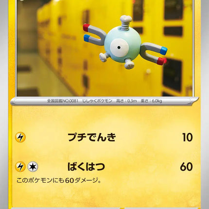 Magnemite (JP) Common • 081/165 Pokemon 151