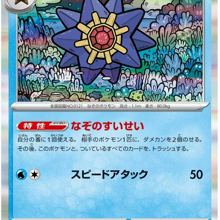 Starmie (JP) Shiny Treasure ex Rare 039/190 Holofoil