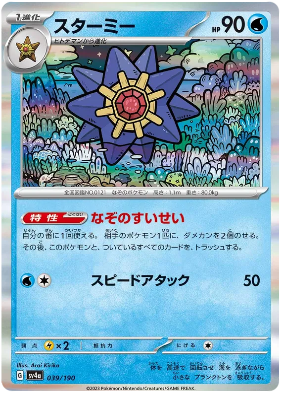 Starmie (JP) Shiny Treasure ex Rare 039/190 Holofoil