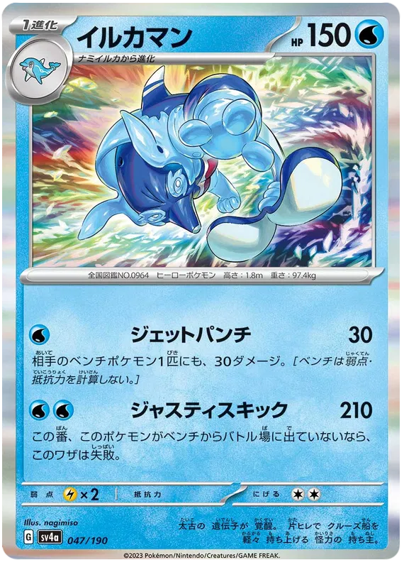 Palafin (JP) Shiny Treasure ex Rare 047/190 Holofoil