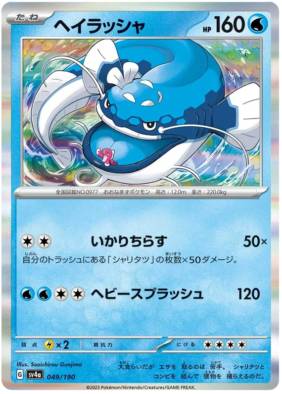 Dondozo (JP) Shiny Treasure ex Rare 049/190 Holofoil