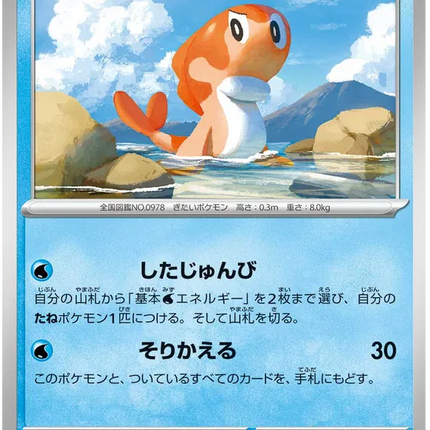 Tatsugiri (JP) Shiny Treasure ex Common 050/190 Reverse Holofoil