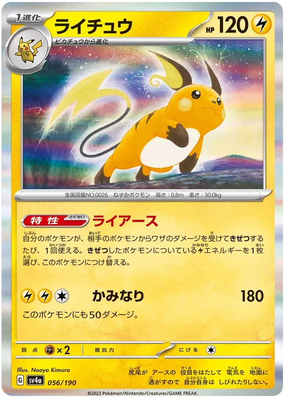 Raichu (JP) Shiny Treasure ex Rare 056/190 Holofoil