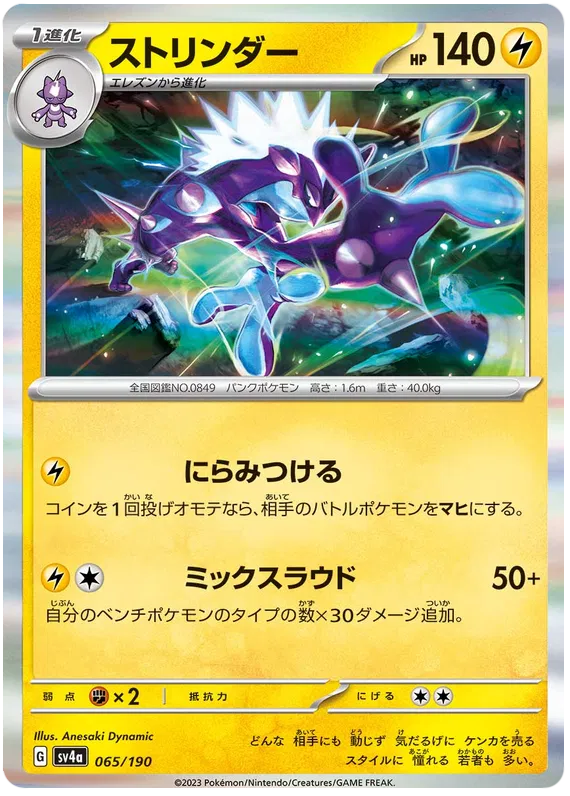 Toxtricity (JP) Shiny Treasure ex Rare 065/190