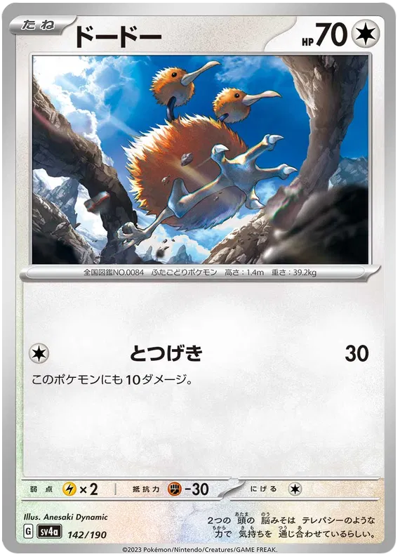 Doduo (JP) Shiny Treasure ex Common 142/190 Reverse Holofoil