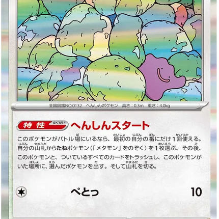 Ditto (JP) Shiny Treasure ex Rare 144/190 Holofoil
