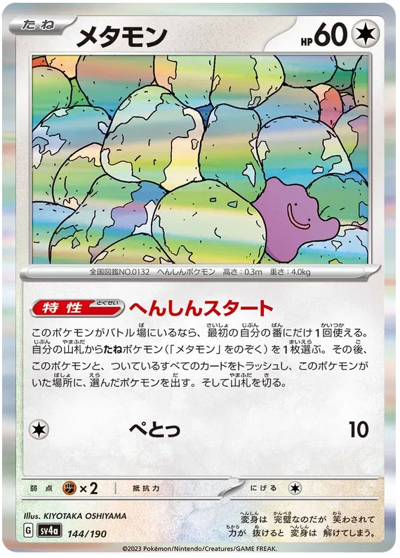 Ditto (JP) Shiny Treasure ex Rare 144/190 Holofoil