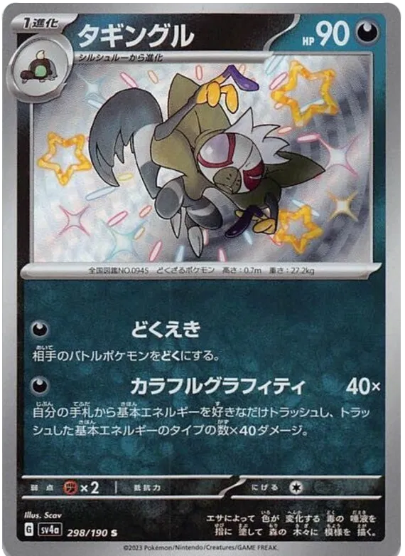 Grafaiai (JP) Shiny Treasure ex Shiny 298/190