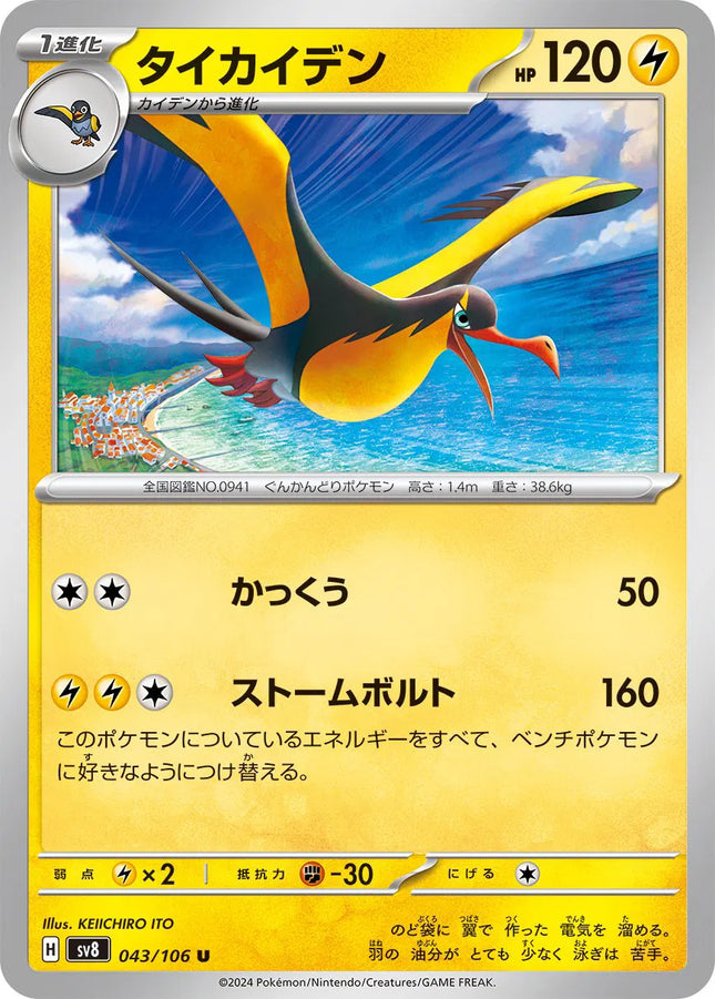 Kilowattrel (JP) Super Electric Breaker Uncommon 043/106