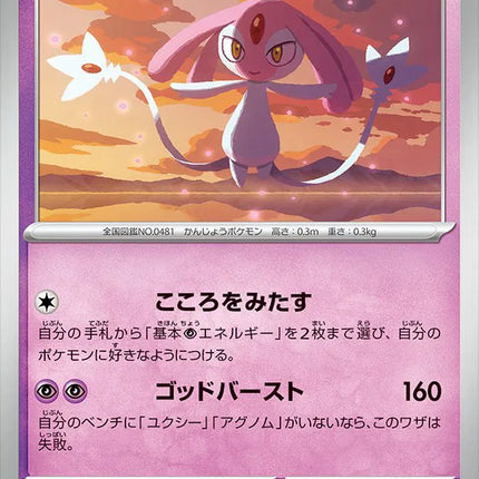 Mesprit (JP) Super Electric Breaker Common 049/106