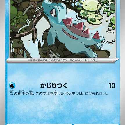 Totodile (JP) Terastal Festival ex Common 032/187