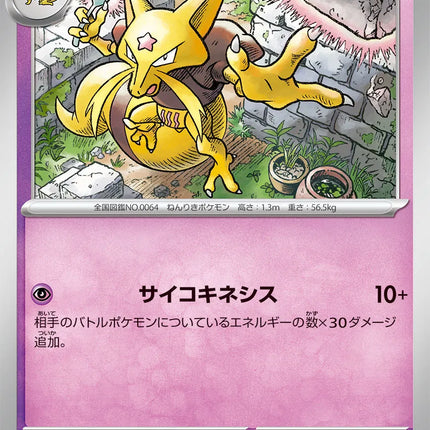 Kadabra (JP) Terastal Festival ex Uncommon 058/187