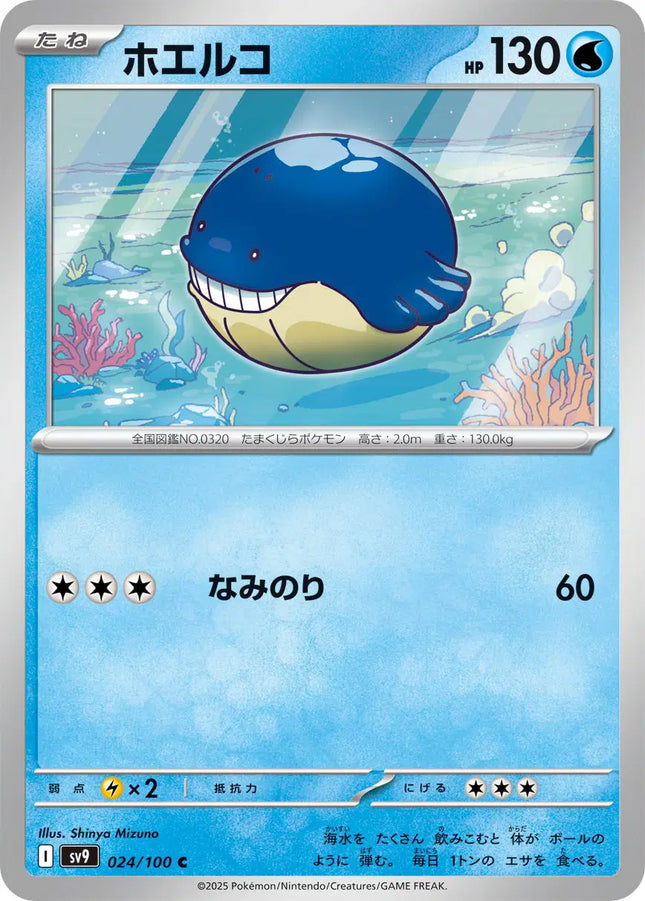 Wailmer (JP) Common • 024/100 Battle Partners