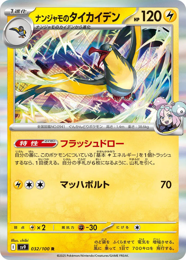 Iono's Kilowattrel (JP) Battle Partners Rare 032/100 Holofoil
