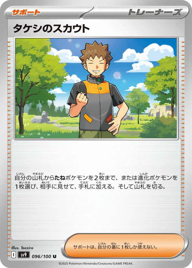 Brock's Scouting (JP) Uncommon • 096/100 Battle Partners