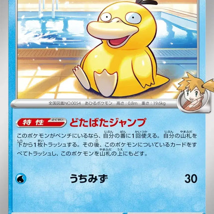 Misty's Psyduck (JP) Common • 022/063 Hot Air Arena