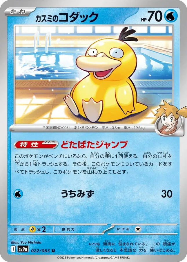 Misty's Psyduck (JP) Common • 022/063 Hot Air Arena