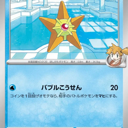 Misty's Staryu (JP) Common • 023/063 Hot Air Arena