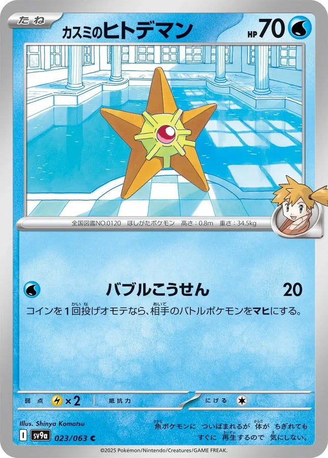 Misty's Staryu (JP) Common • 023/063 Hot Air Arena