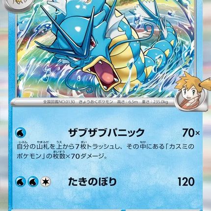 Misty's Gyarados (JP) Rare • 026/063 Hot Air Arena