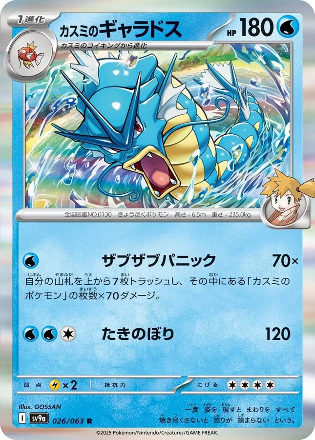 Misty's Gyarados (JP) Rare • 026/063 Hot Air Arena