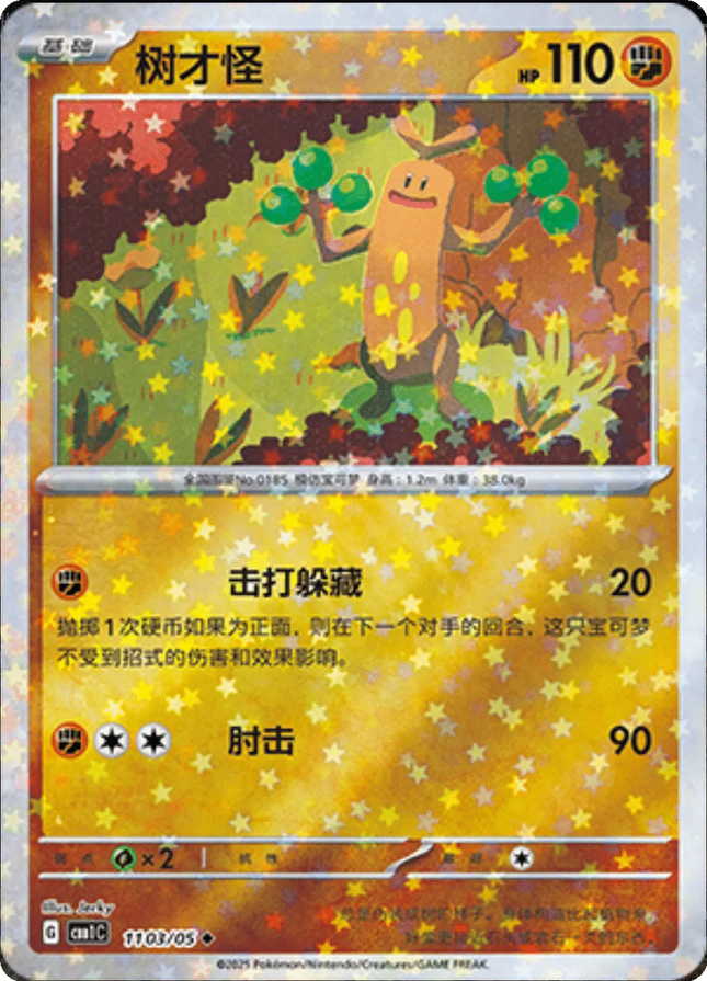 Sudowoodo (Stars Pattern) (CN) Gem Pack Uncommon 1103/05