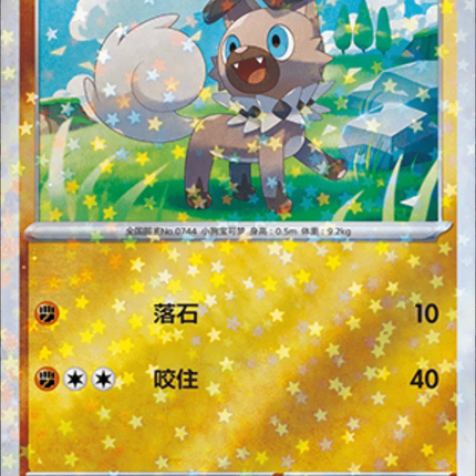 Rockruff (Stars Pattern) (CN) Gem Pack Uncommon 1203/05