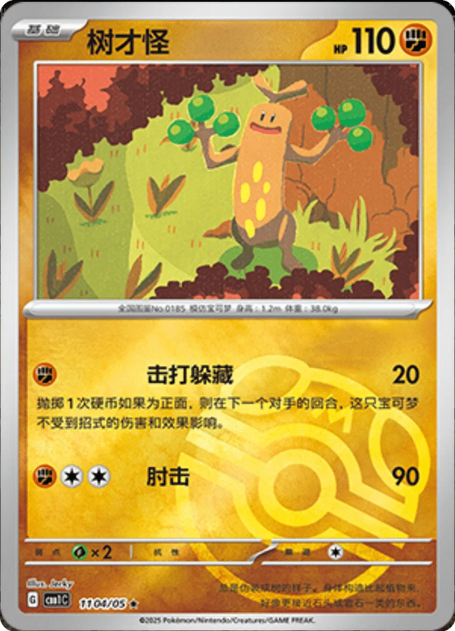 Sudowoodo (Master Ball Pattern) (CN) Gem Pack Rare 1104/05