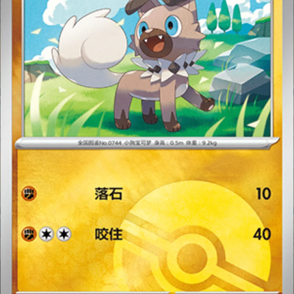 Rockruff (Poke Ball Pattern) (CN) Gem Pack Common 1202/05