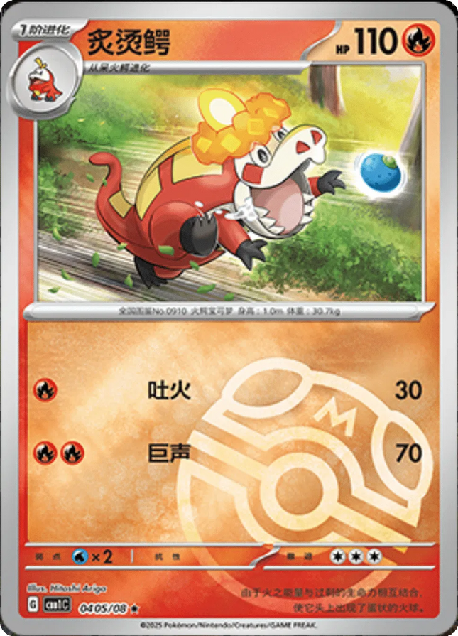 Crocalor (Master Ball Pattern) (CN) Gem Pack Rare 0405/08