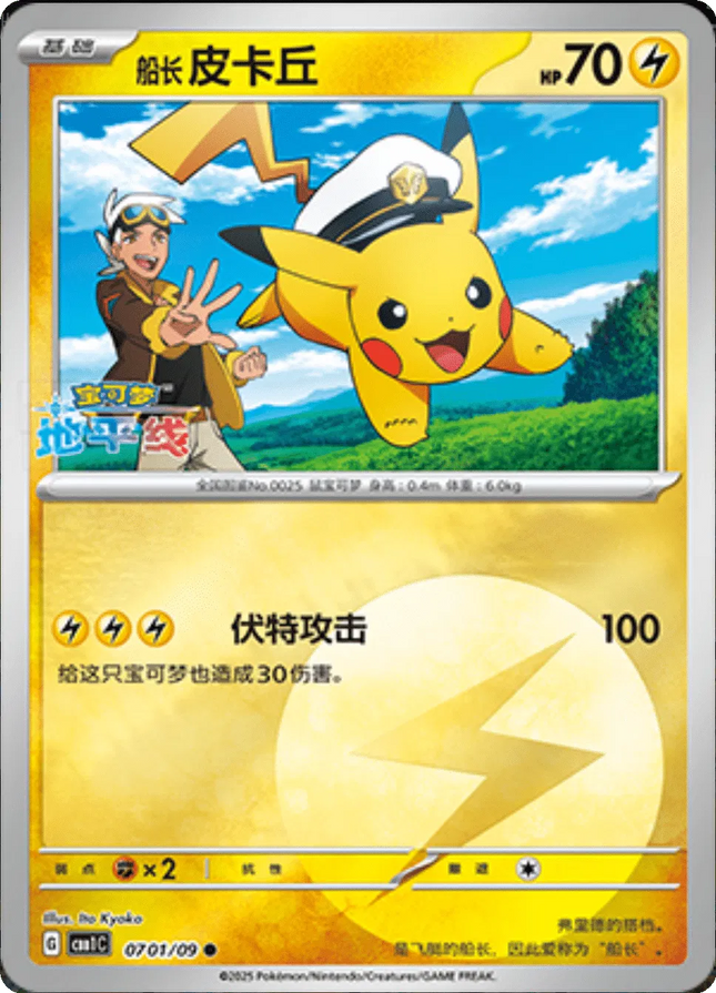 Captain Pikachu (CN) Gem Pack Common 0701/09