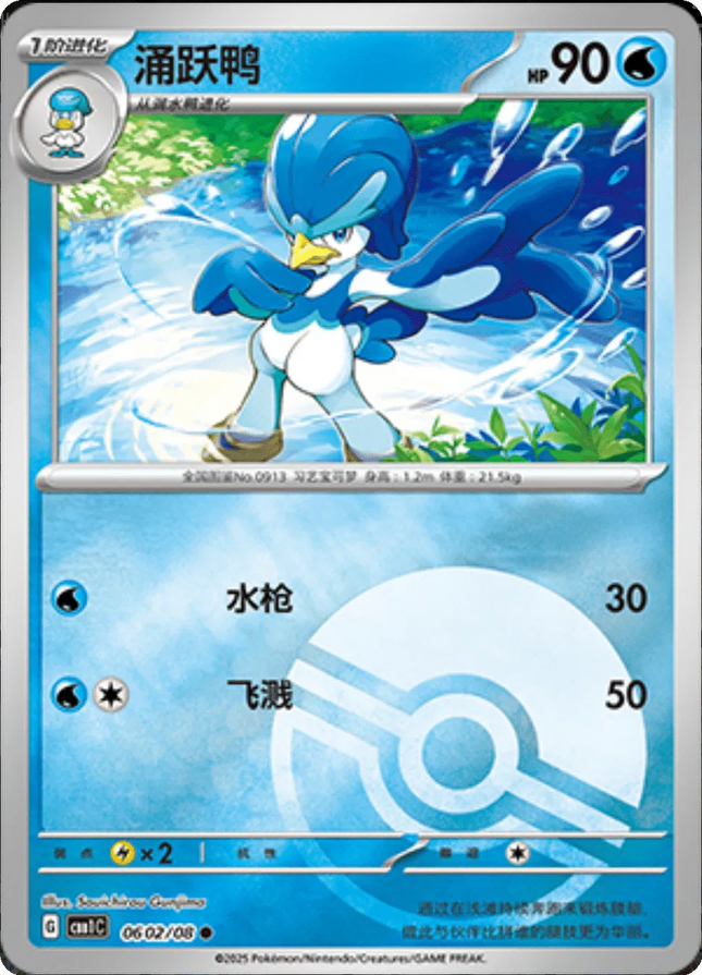 Quaxwell (Poke Ball Pattern) (CN) Gem Pack Common 0602/08