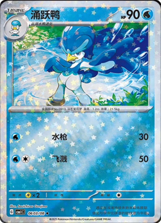 Quaxwell (Stars Pattern) (CN) Gem Pack Uncommon 0603/08