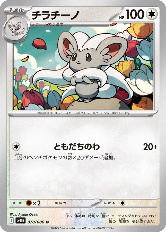 Cinccino (JP) Black Bolt Uncommon 078/086 Pokeball Pattern