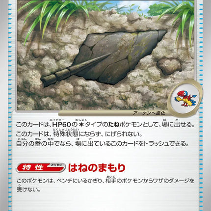 Antique Plume Fossil (JP) White Flare Common 081/086 Pokeball Pattern