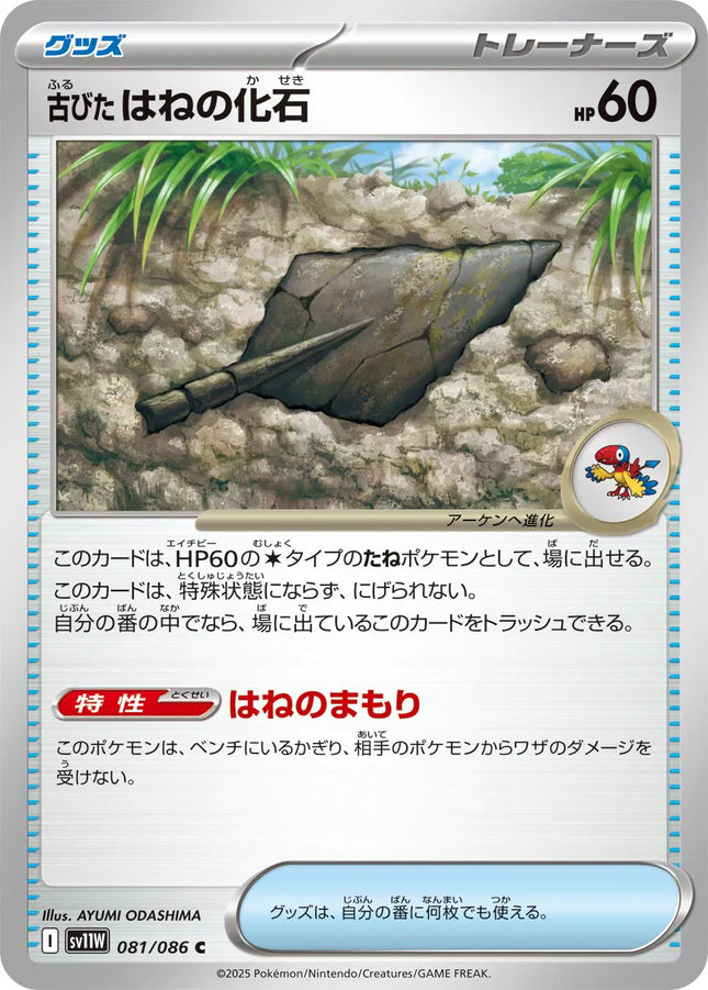 Antique Plume Fossil (JP) White Flare Common 081/086 Pokeball Pattern