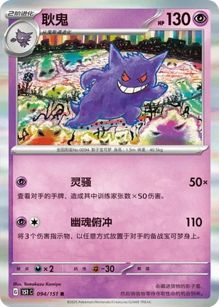 Gengar (CN) Collect 151 Hope Rare 094/151 Holofoil