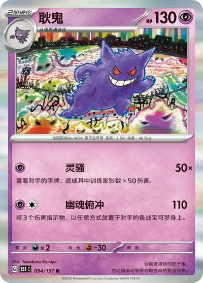 Gengar (CN) Collect 151 Hope Rare 094/151 Holofoil