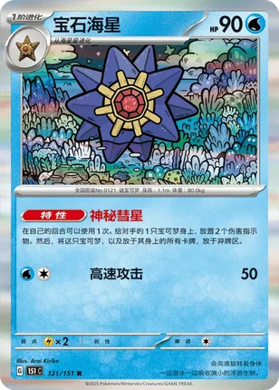 Starmie (CN) Collect 151 Hope Rare 121/151 Holofoil