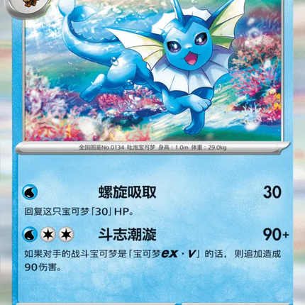 Vaporeon (CN) Collect 151 Hope Rare 134/151 Poke Ball Reverse