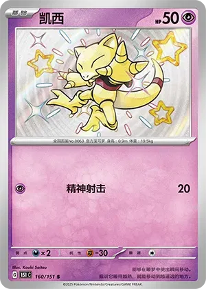 Abra (CN) Collect 151 Hope Shiny Rare 160/151