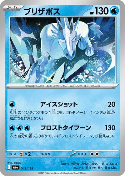 Glastrier MEGA Dream ex 042/193