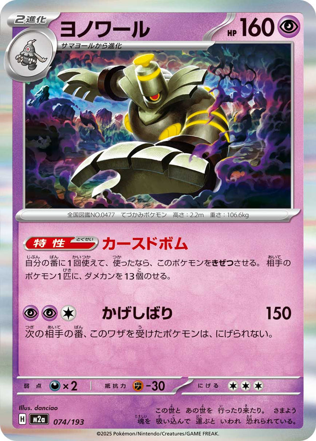 Dusknoir MEGA Dream ex 074/193 Holofoil