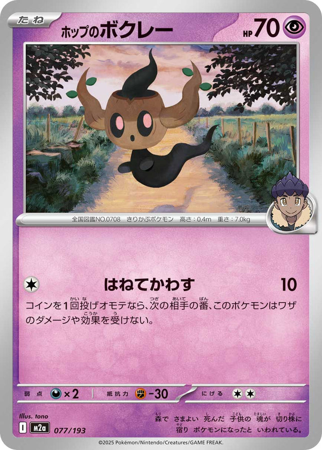 Hop's Phantump MEGA Dream ex 077/193