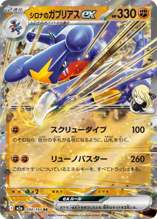 Cynthia's Garchomp ex MEGA Dream ex Double Rare 090/193