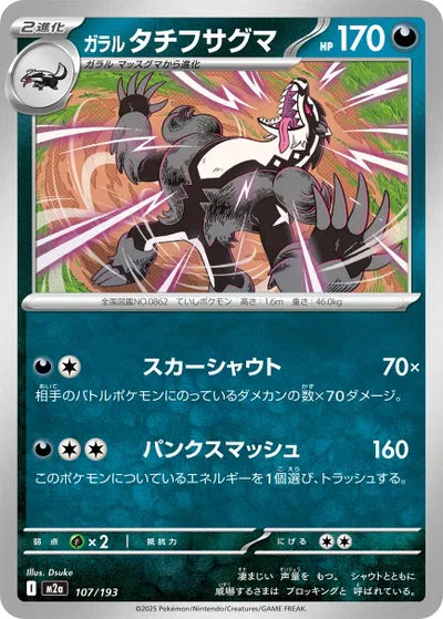Galarian Obstagoon MEGA Dream ex 107/193