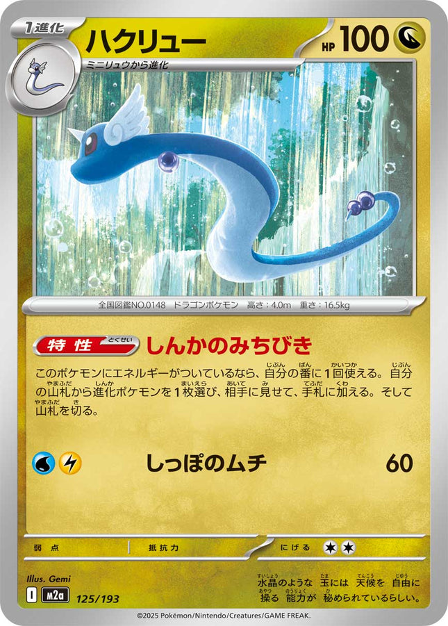 Dragonair MEGA Dream ex 125/193