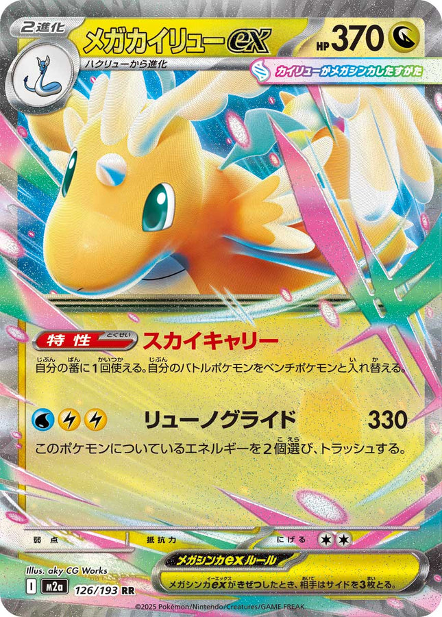 Mega Dragonite ex MEGA Dream ex Double Rare 126/193